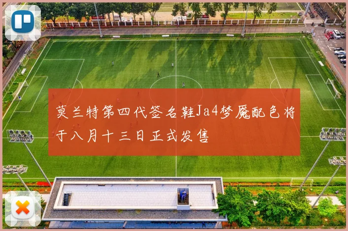 莫兰特第四代签名鞋Ja4梦魇配色将于八月十三日正式发售