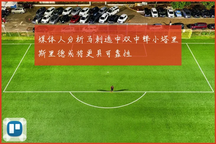 媒体人分析马刺选中双中锋小塔里斯里德或将更具可靠性