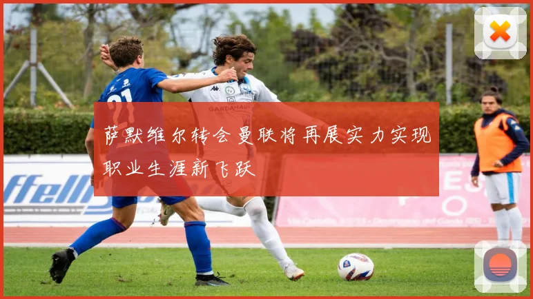 萨默维尔转会曼联将再展实力实现职业生涯新飞跃