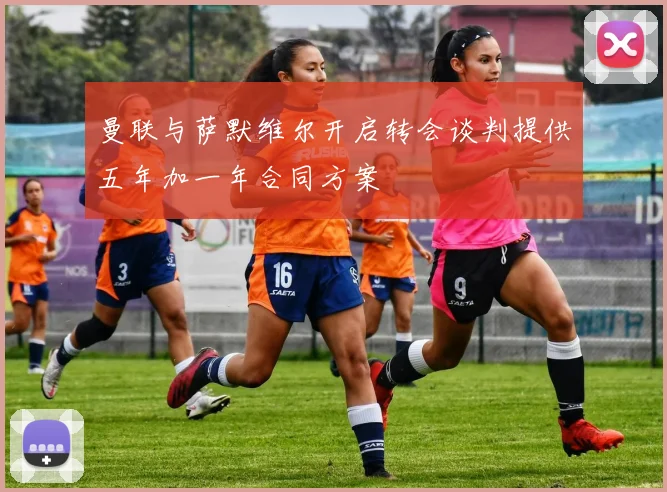 曼联与萨默维尔开启转会谈判提供五年加一年合同方案