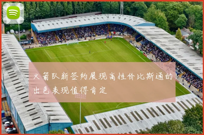 火箭队新签约展现高性价比斯通的出色表现值得肯定