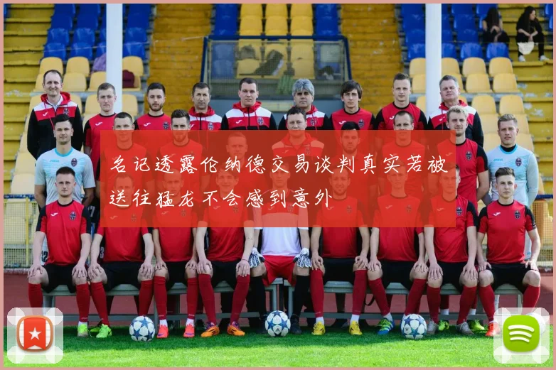 名记透露伦纳德交易谈判真实若被送往猛龙不会感到意外